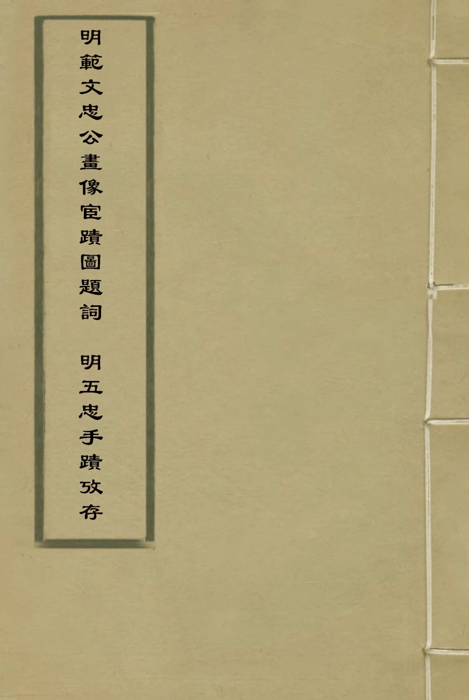 115380-明範文忠公畫像宦蹟圖題詞五忠手蹟攷存_ .pdf_第1页