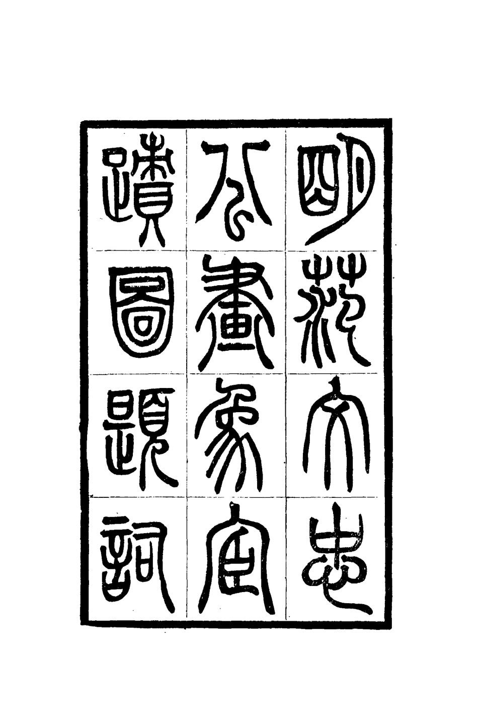 115380-明範文忠公畫像宦蹟圖題詞五忠手蹟攷存_ .pdf_第2页