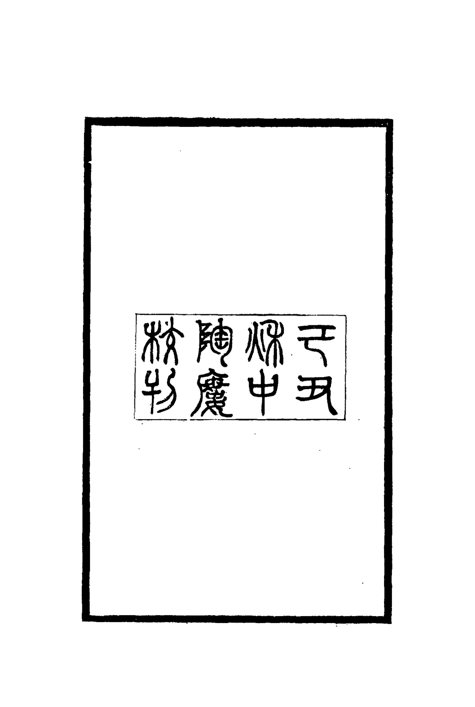 115380-明範文忠公畫像宦蹟圖題詞五忠手蹟攷存_ .pdf_第3页