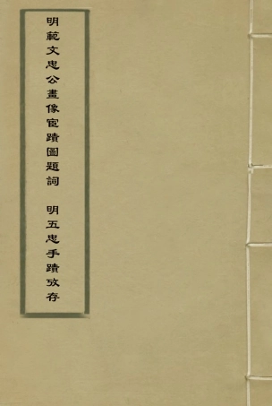 115380-明範文忠公畫像宦蹟圖題詞五忠手蹟攷存_ .pdf