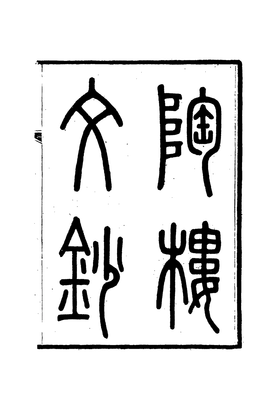 115379-陶樓文鈔十_黃彭年著 .pdf_第2页