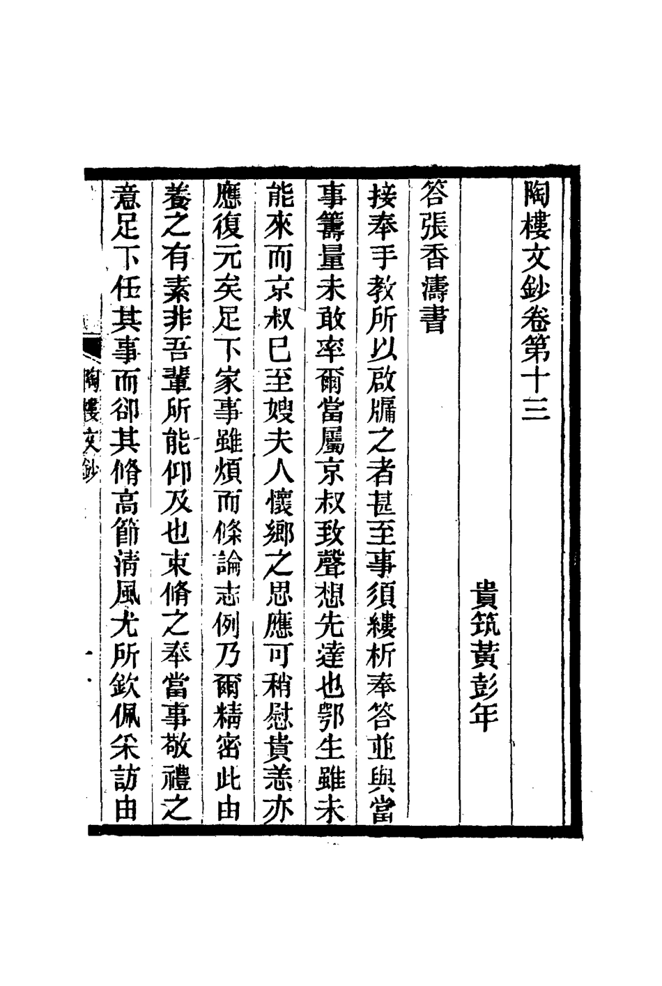 115379-陶樓文鈔十_黃彭年著 .pdf_第3页
