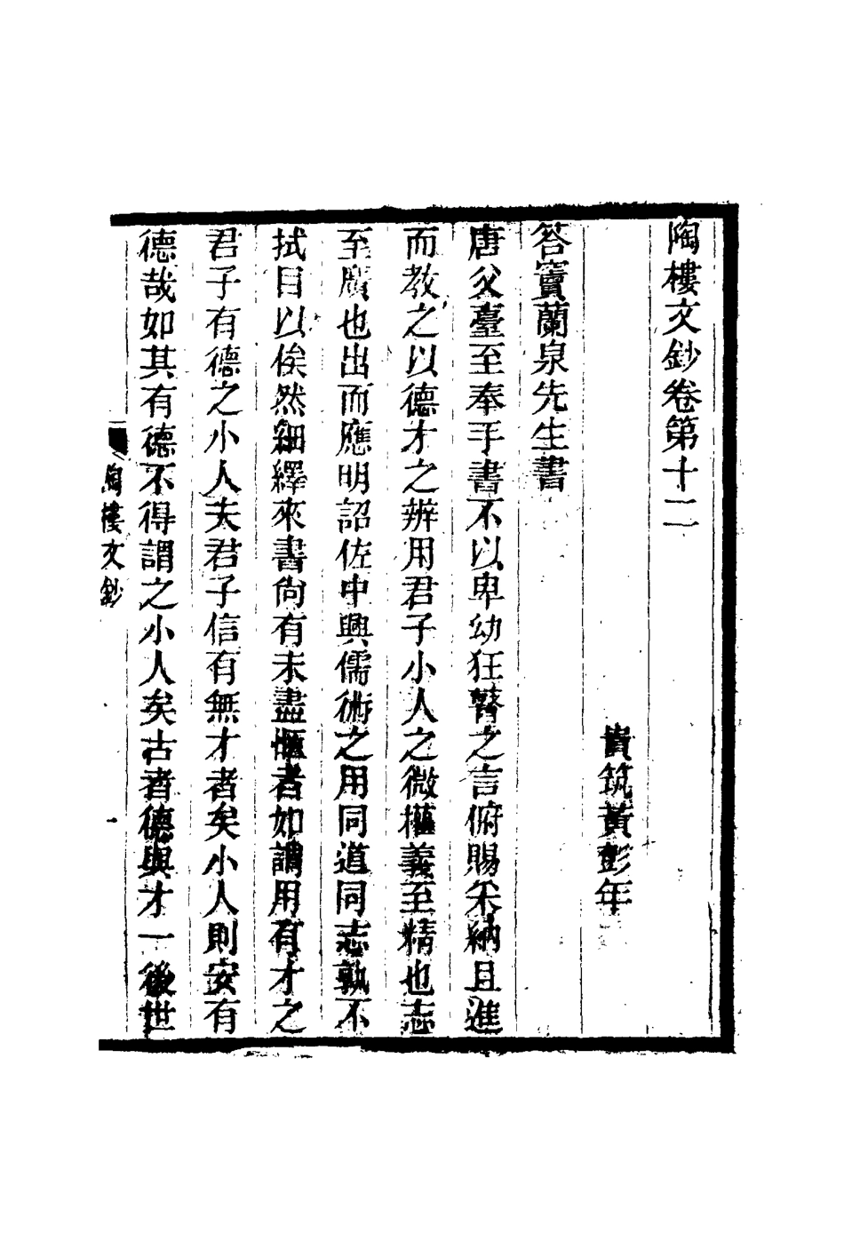 115378-陶樓文鈔九_黃彭年著 .pdf_第3页