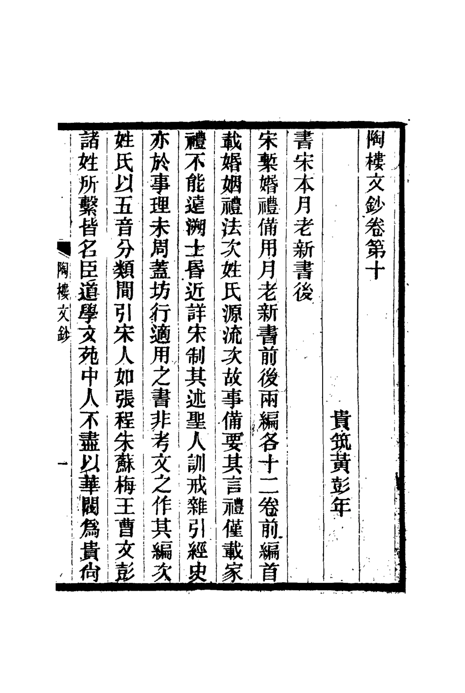 115377-陶樓文鈔八_黃彭年著 .pdf_第3页