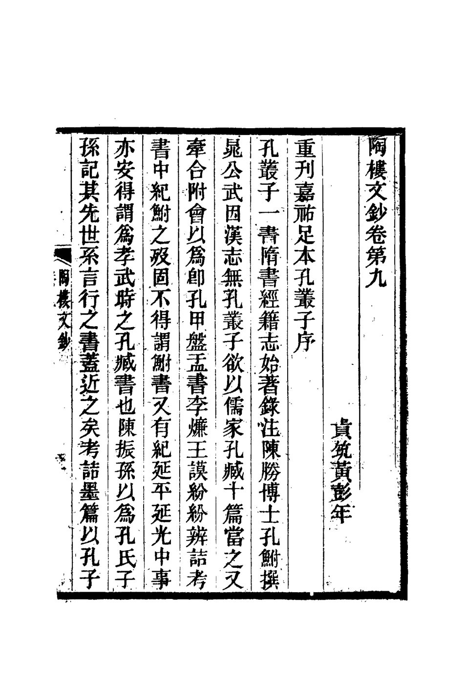 115376-陶樓文鈔七_黃彭年著 .pdf_第3页