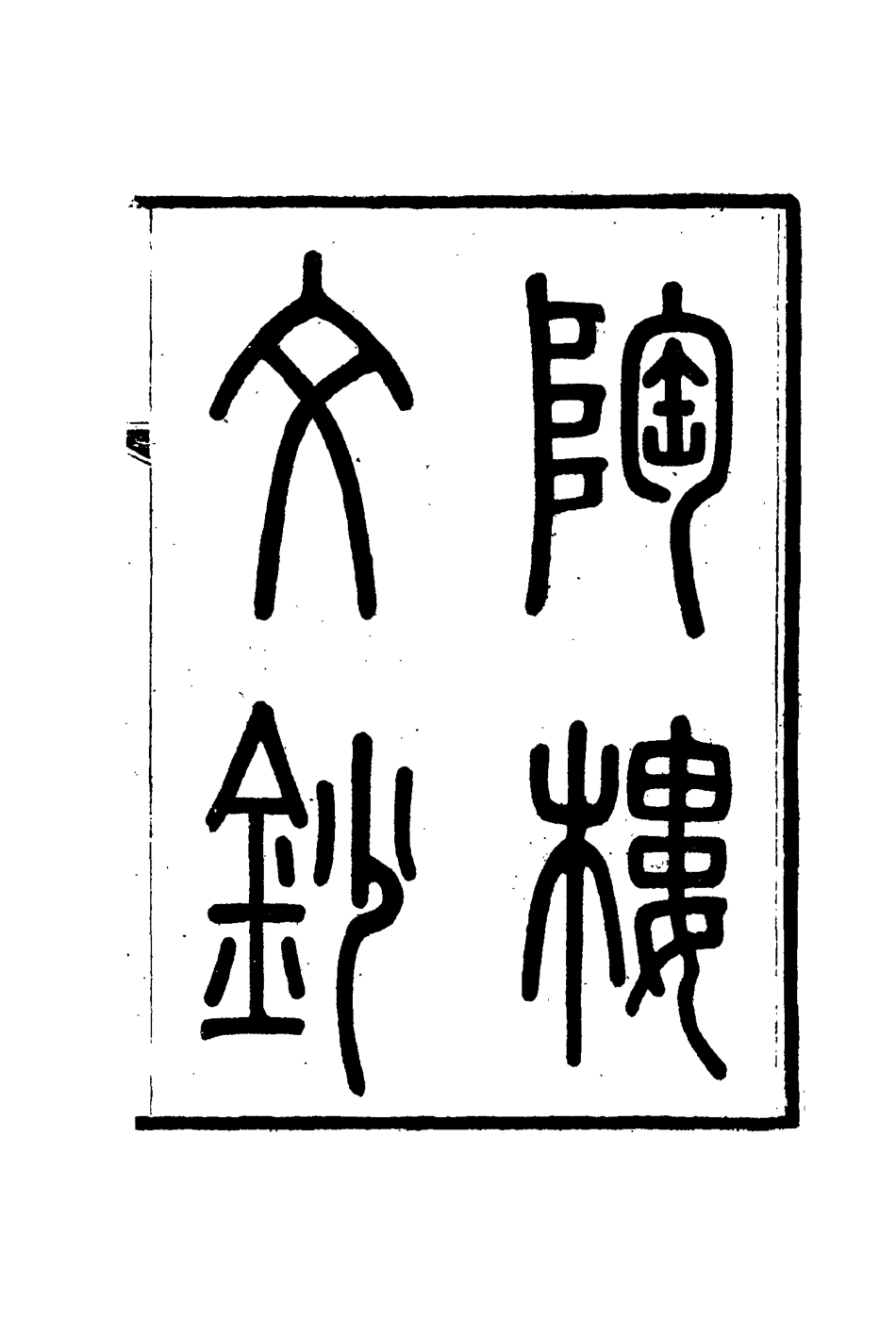 115375-陶樓文鈔六_黃彭年著 .pdf_第2页
