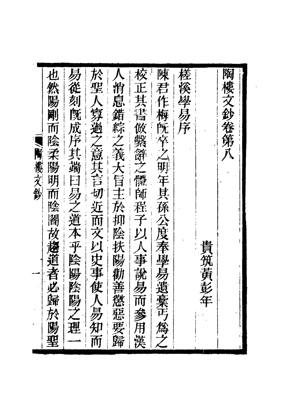 115375-陶樓文鈔六_黃彭年著 .pdf_第3页