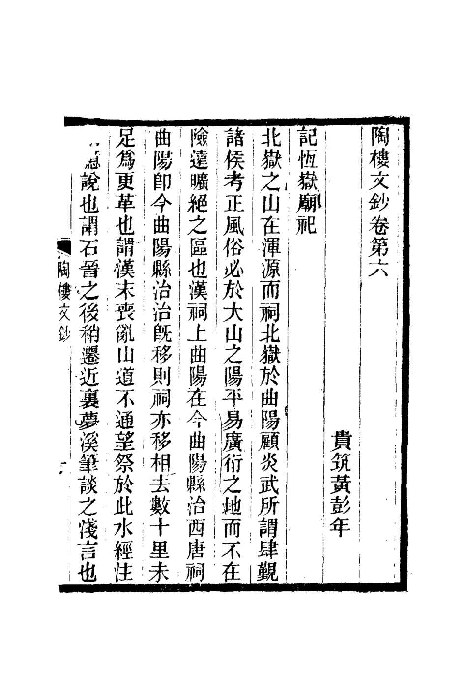 115374-陶樓文鈔五_黃彭年著 .pdf_第3页