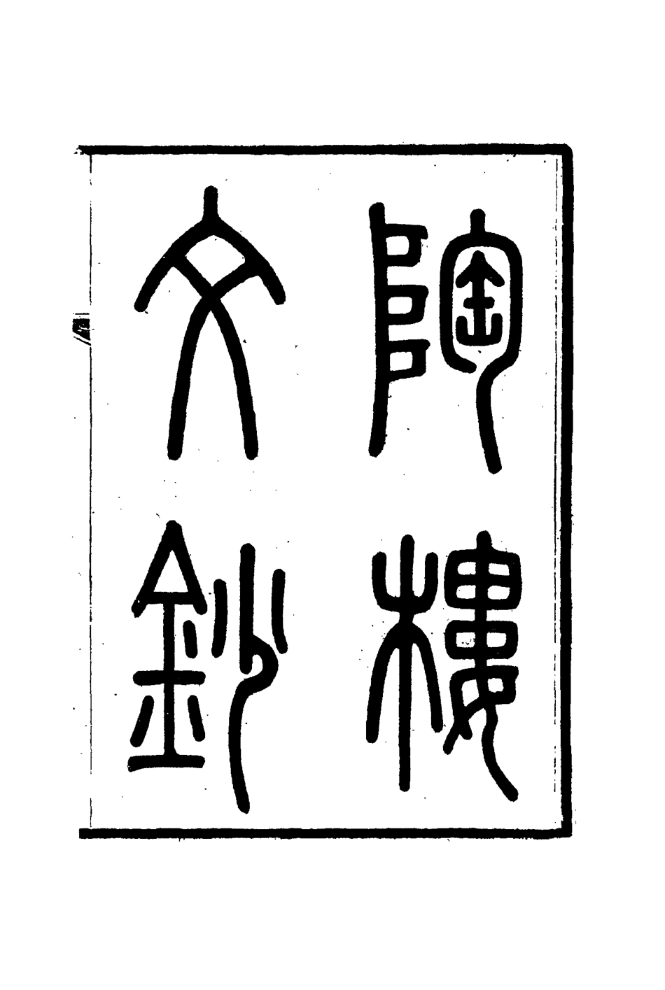 115373-陶樓文鈔四_黃彭年著 .pdf_第2页
