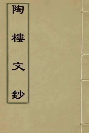 115373-陶樓文鈔四_黃彭年著 .pdf