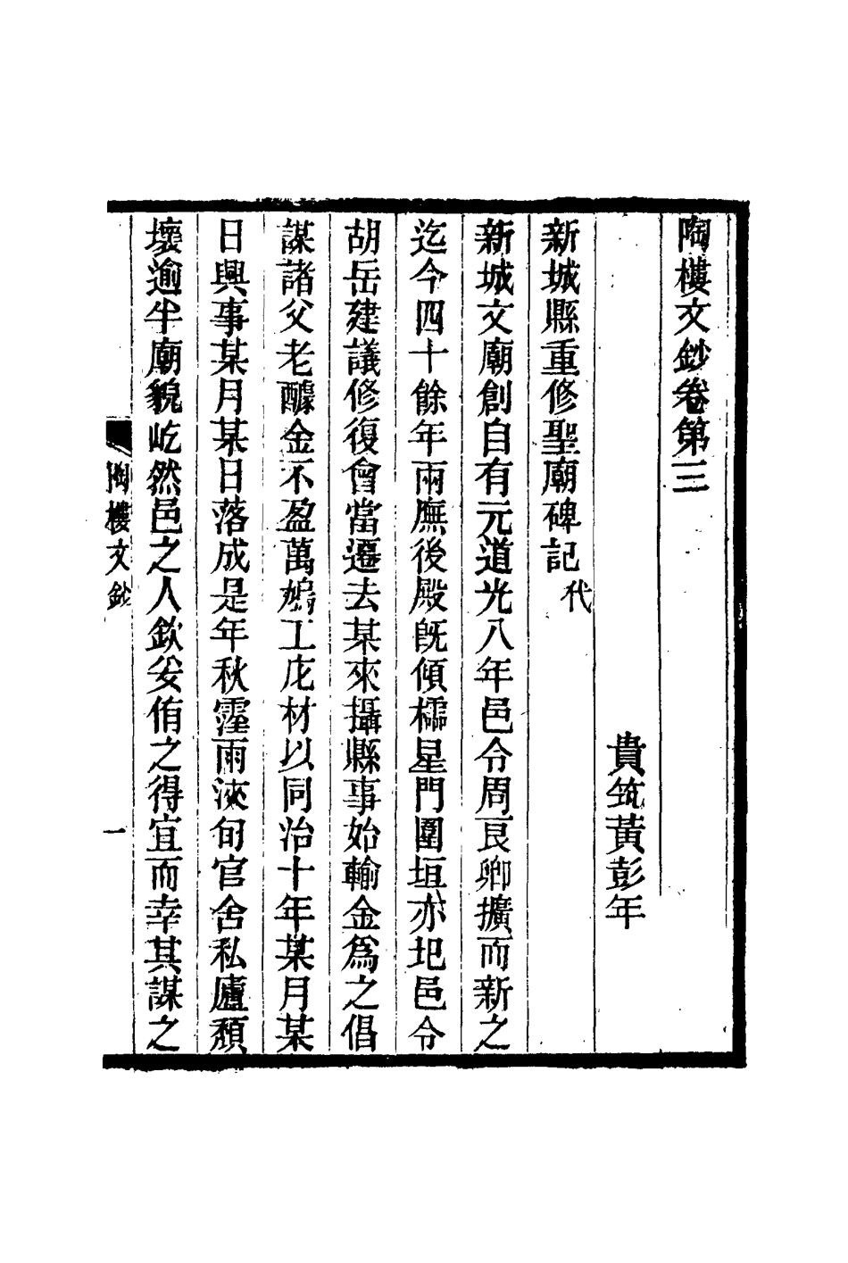 115372-陶樓文鈔三_黃彭年著 .pdf_第3页