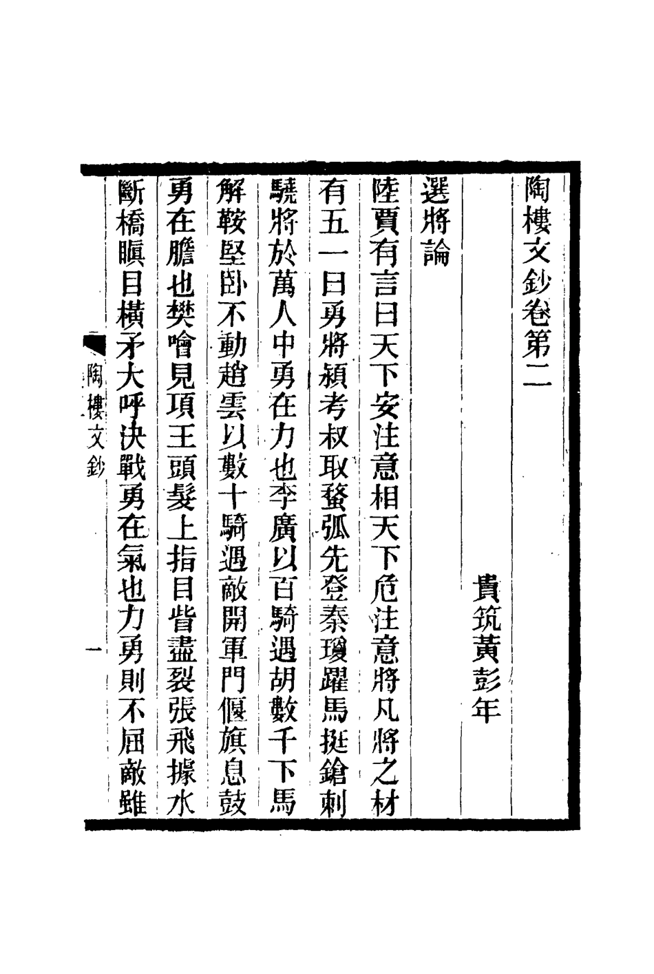 115371-陶樓文鈔二_黃彭年著 .pdf_第3页