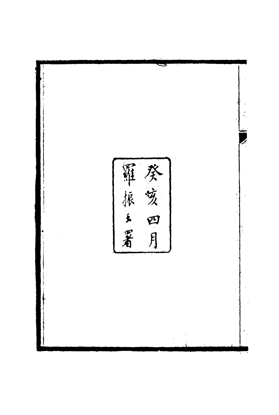 115370-陶樓文鈔一_黃彭年著 .pdf_第3页
