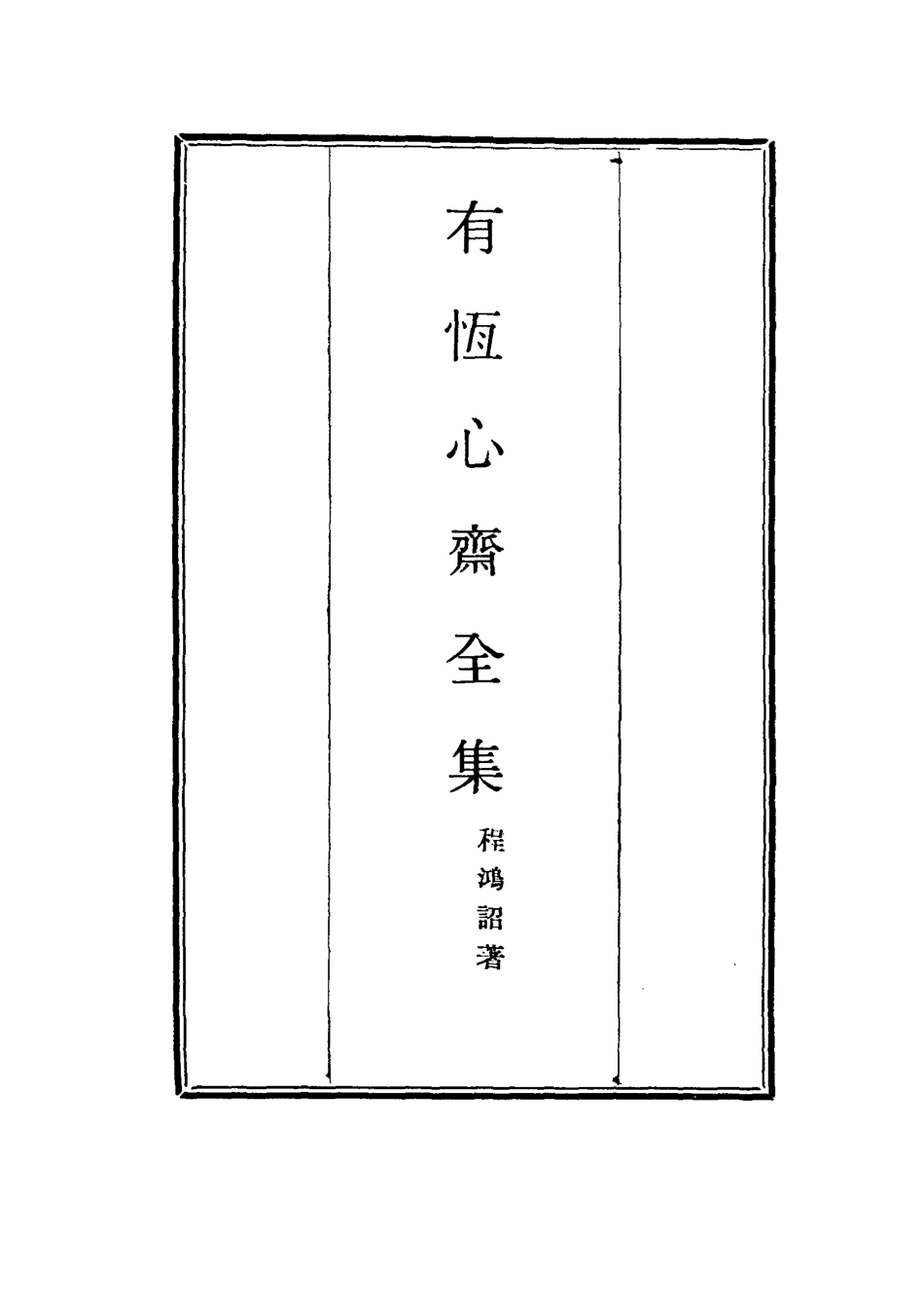 115369-有恆心齋全集十八_程鴻詔著 .pdf_第2页