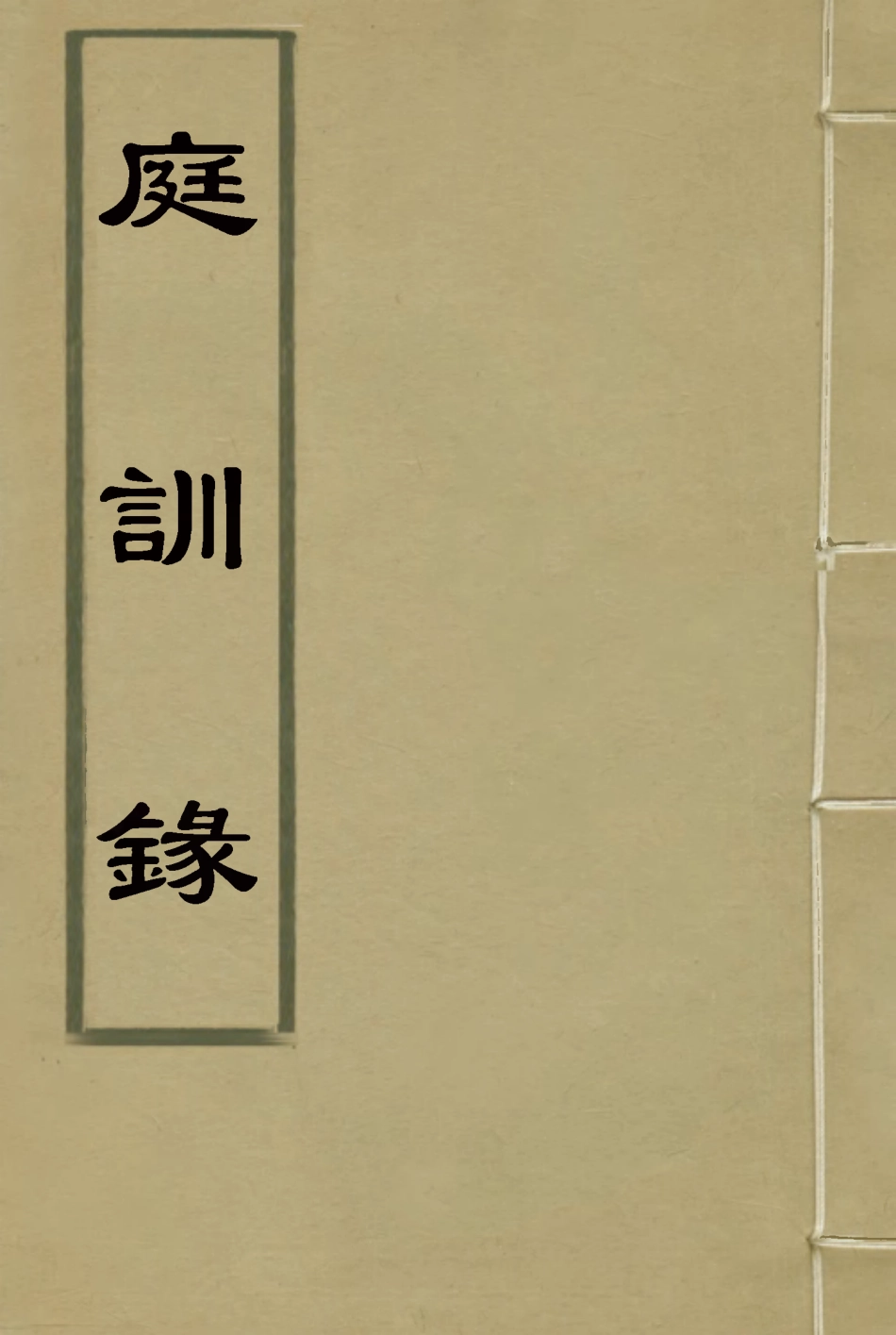 115090-庭訓錄_趙炳麟著 .pdf_第1页