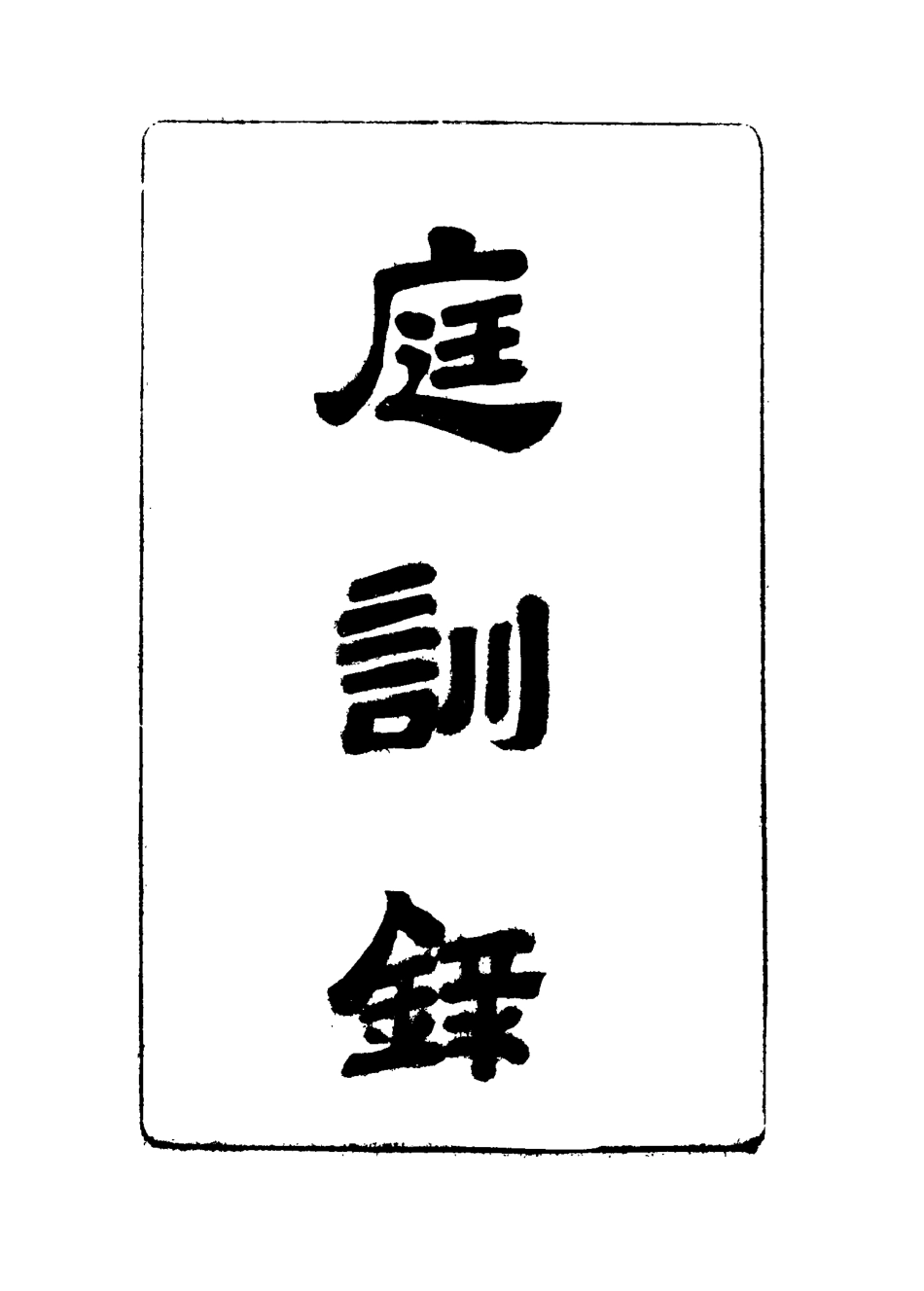 115090-庭訓錄_趙炳麟著 .pdf_第2页