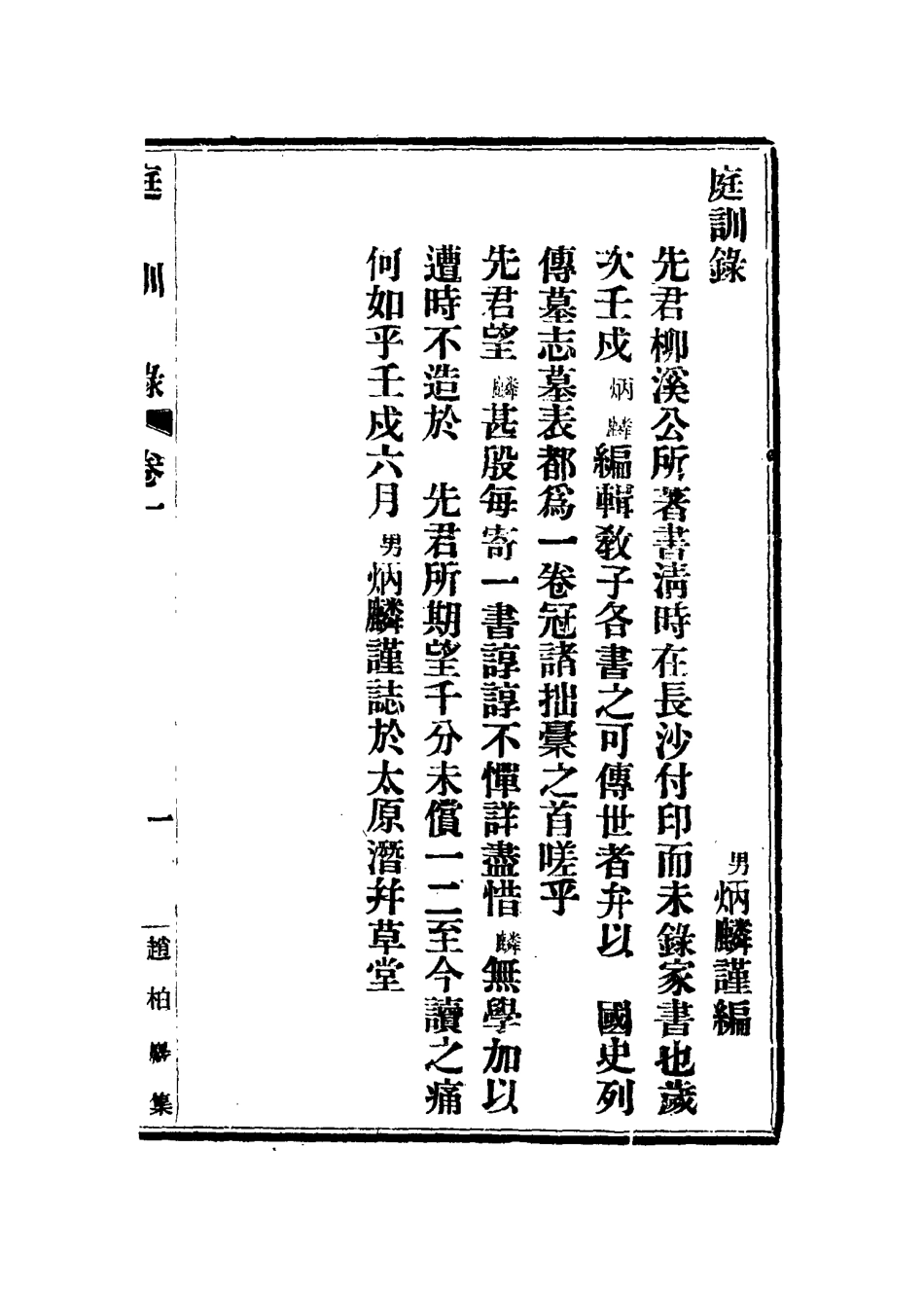 115090-庭訓錄_趙炳麟著 .pdf_第3页