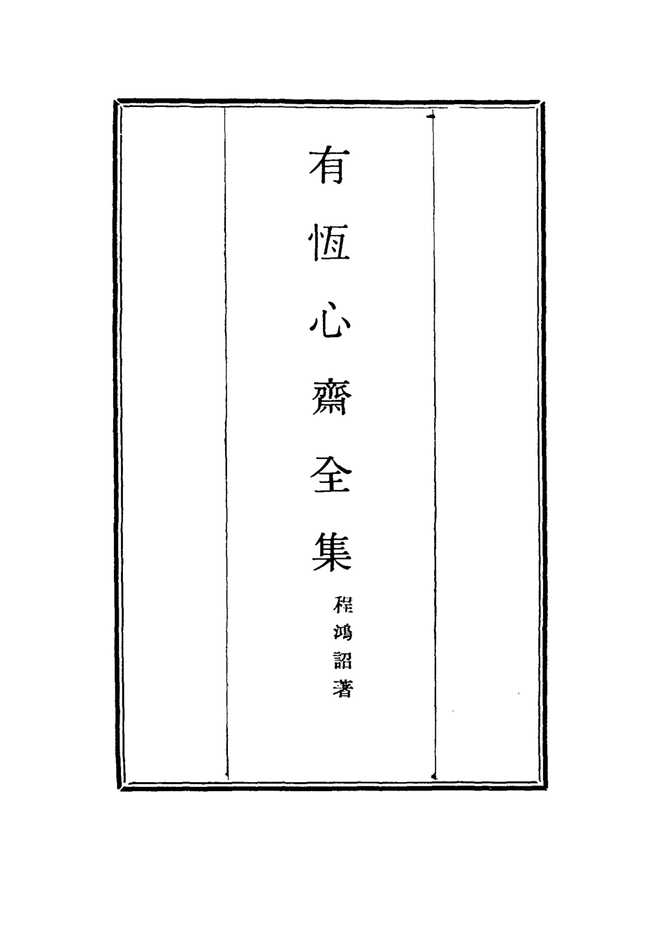 115368-有恆心齋全集十七_程鴻詔著 .pdf_第2页