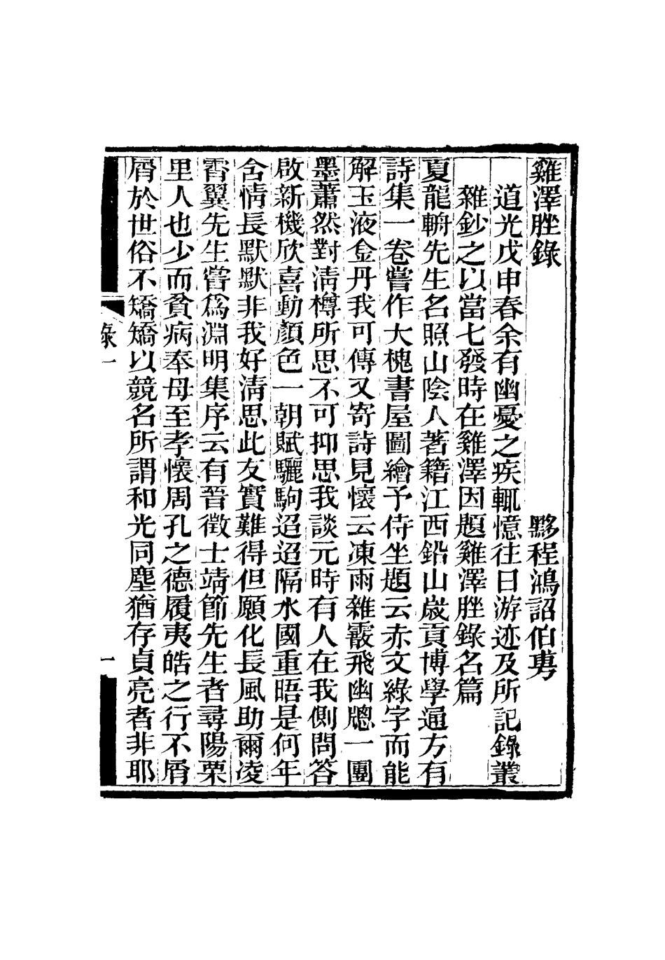 115368-有恆心齋全集十七_程鴻詔著 .pdf_第3页