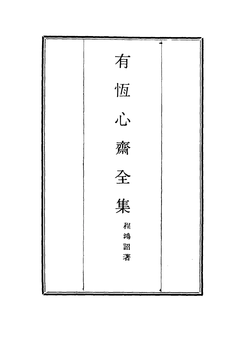 115367-有恆心齋全集十六_程鴻詔著 .pdf_第2页