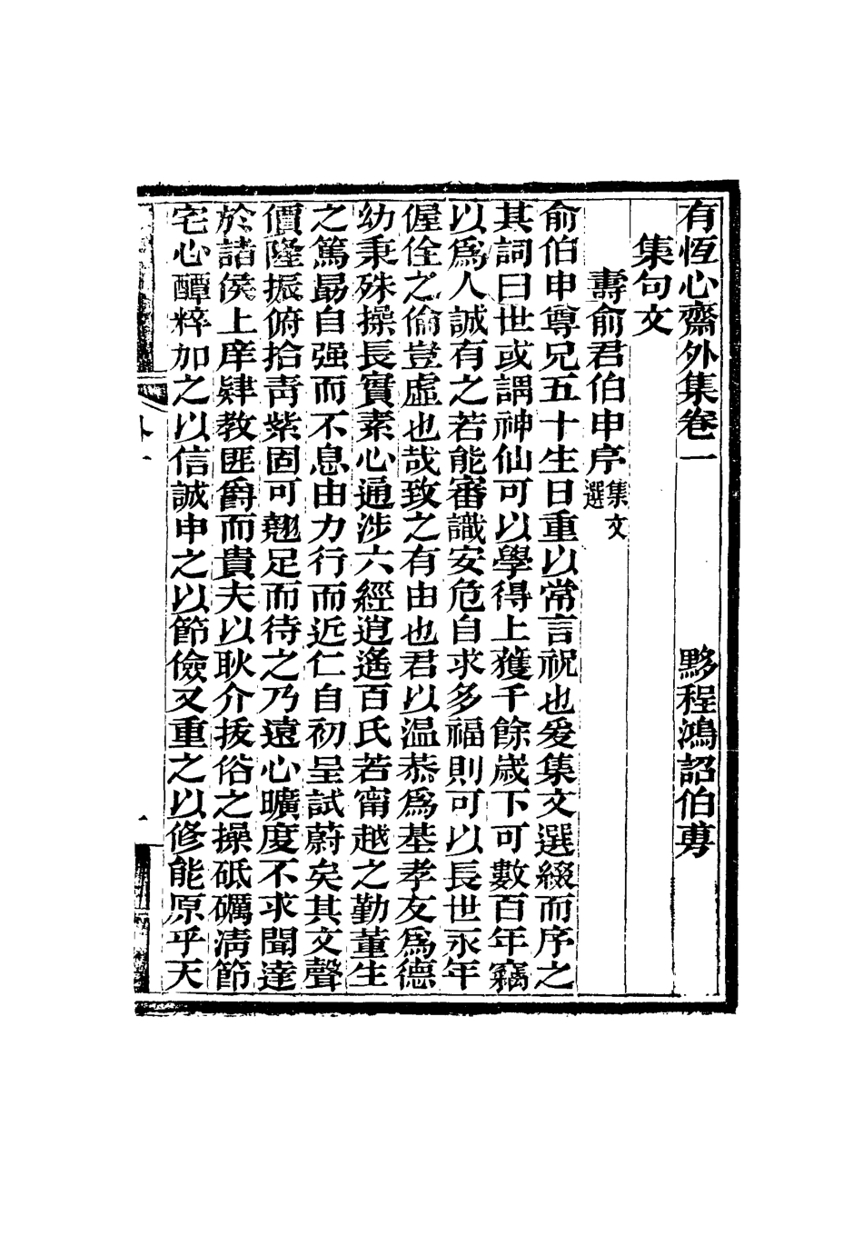 115367-有恆心齋全集十六_程鴻詔著 .pdf_第3页