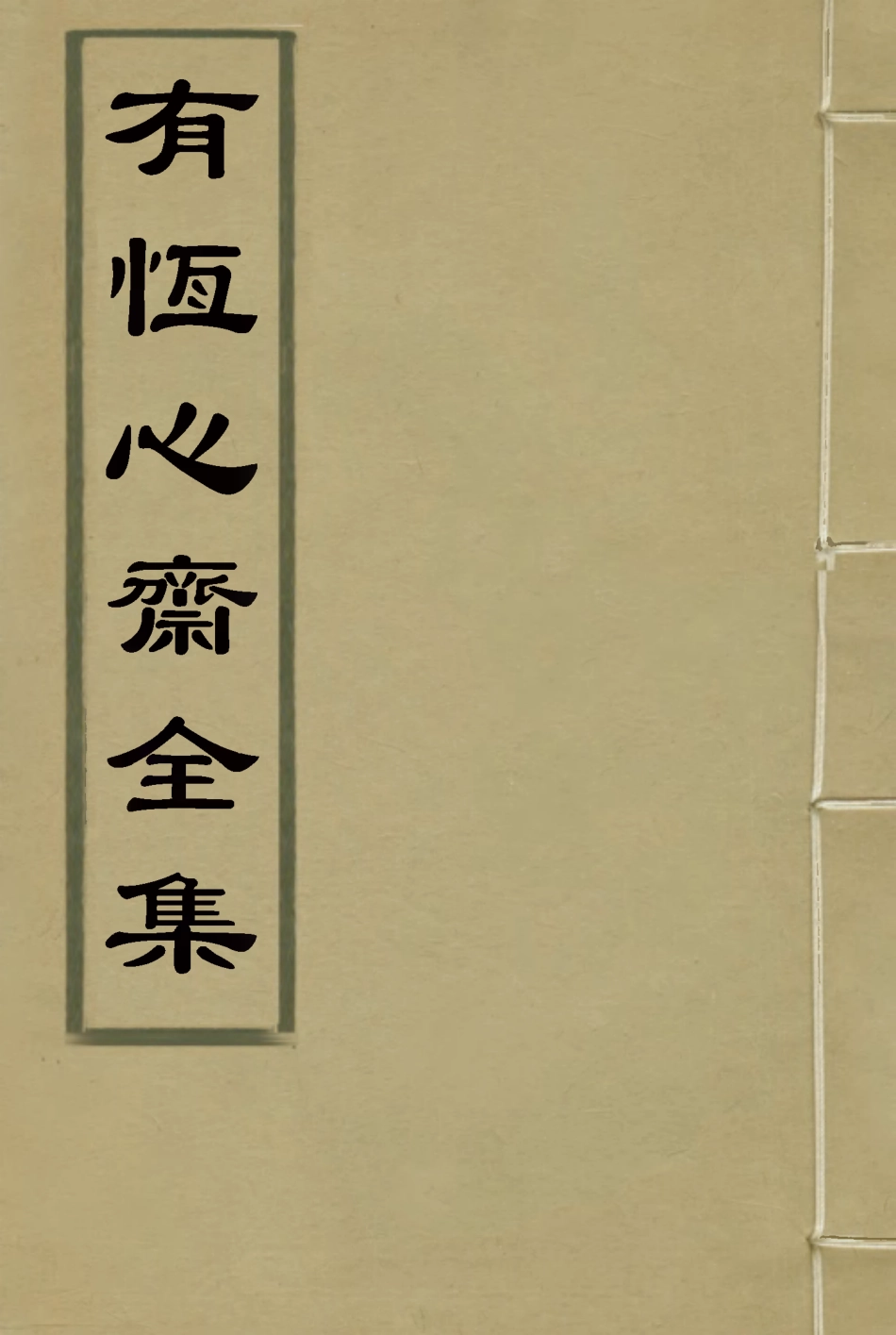 115366-有恆心齋全集十五_程鴻詔著 .pdf_第1页
