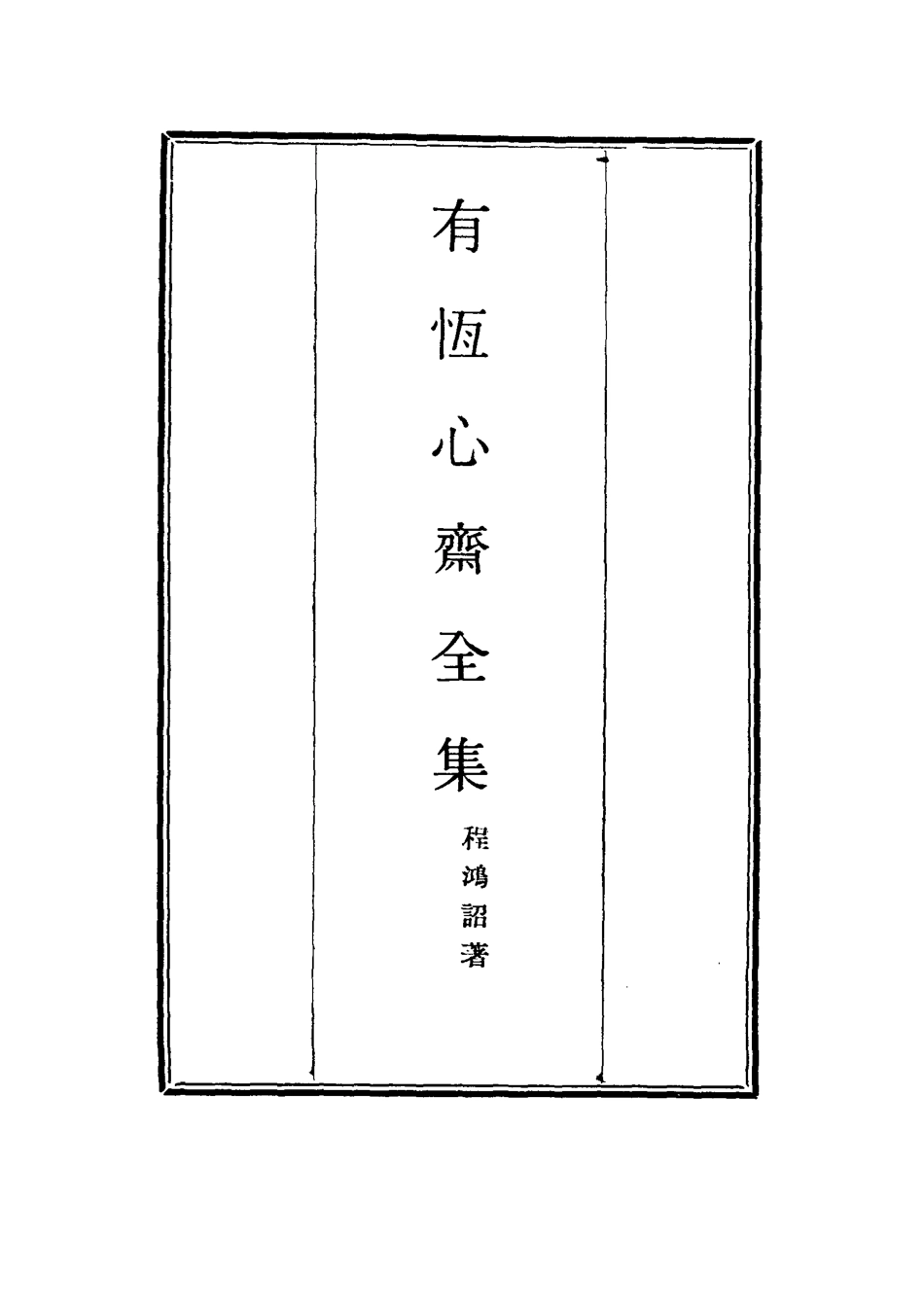 115366-有恆心齋全集十五_程鴻詔著 .pdf_第2页