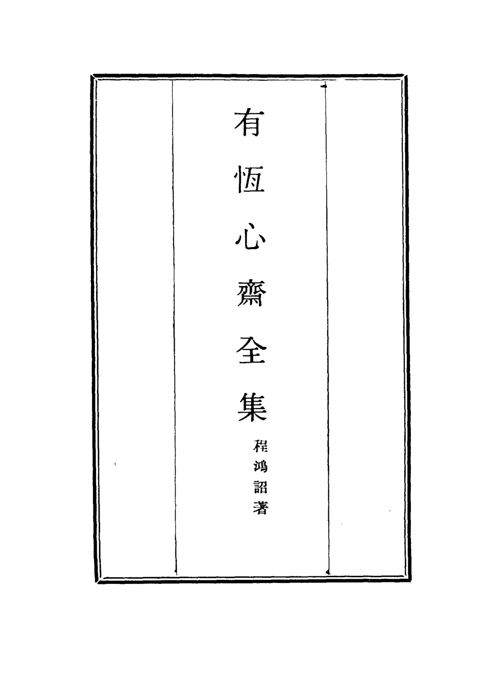 115365-有恆心齋全集十四_程鴻詔著 .pdf_第2页