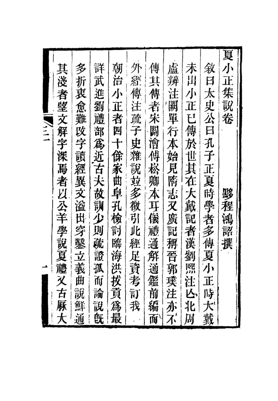 115365-有恆心齋全集十四_程鴻詔著 .pdf_第3页