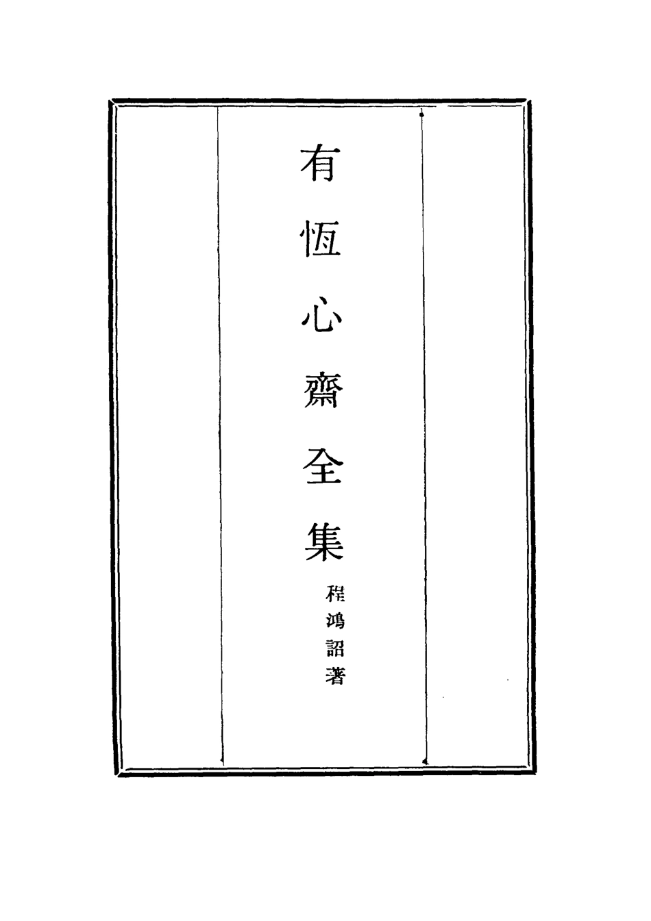 115364-有恆心齋全集十三_程鴻詔著 .pdf_第2页