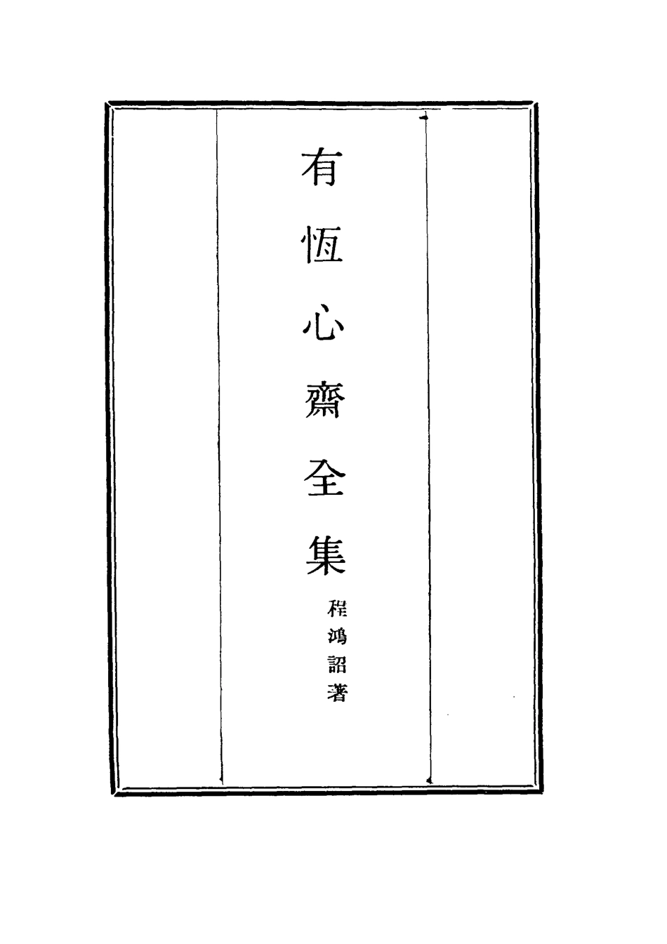 115363-有恆心齋全集十二_程鴻詔著 .pdf_第2页