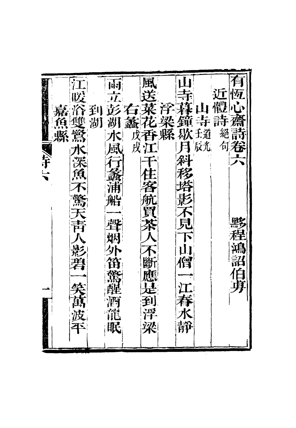 115361-有恆心齋全集十_程鴻詔著 .pdf_第3页