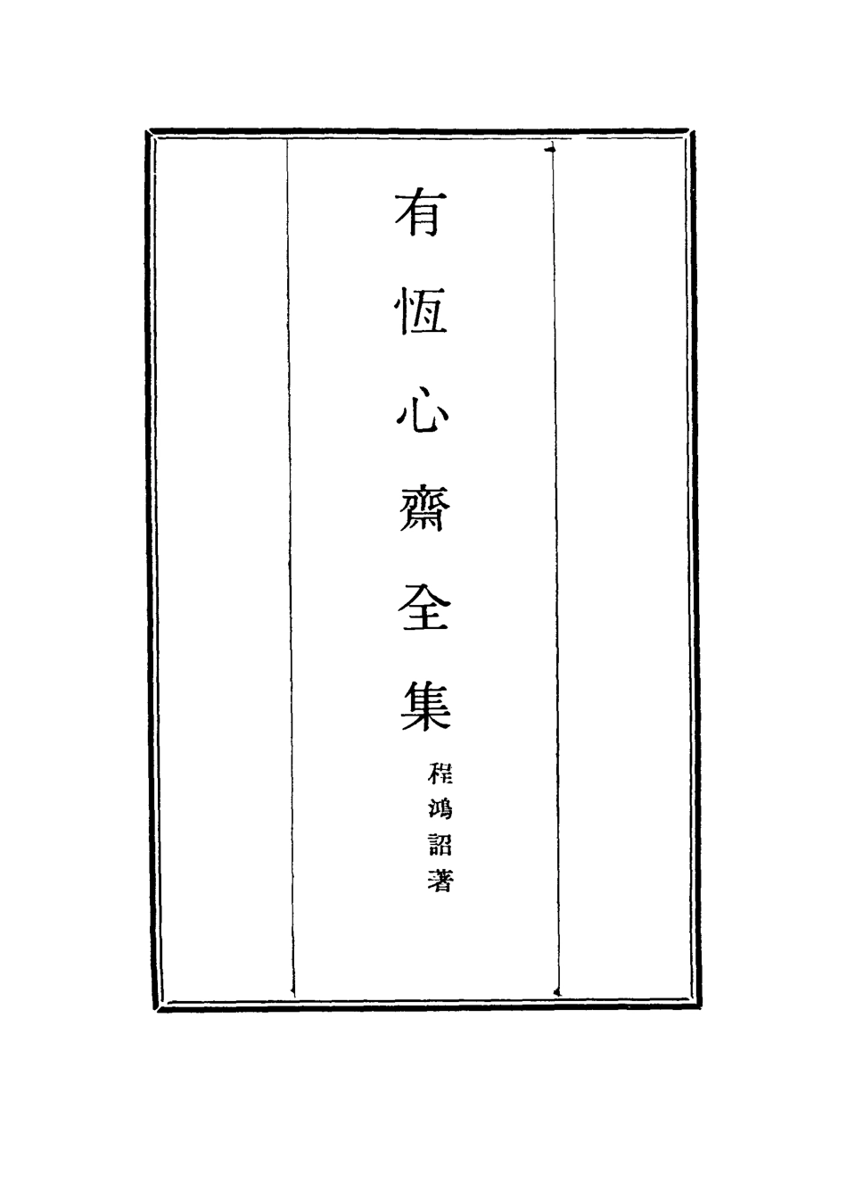 115360-有恆心齋全集九_程鴻詔著 .pdf_第2页