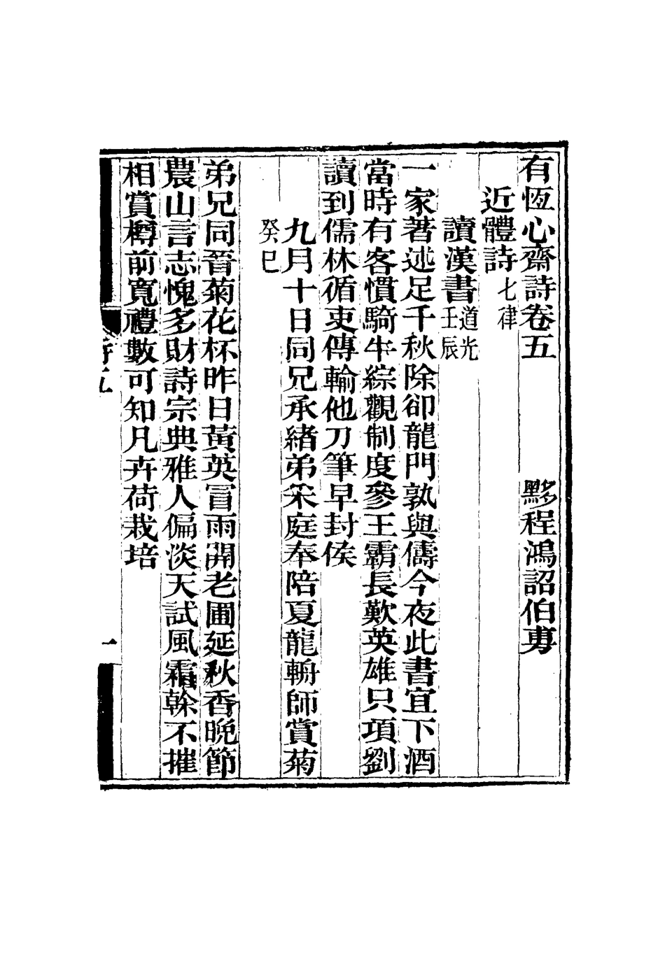 115360-有恆心齋全集九_程鴻詔著 .pdf_第3页
