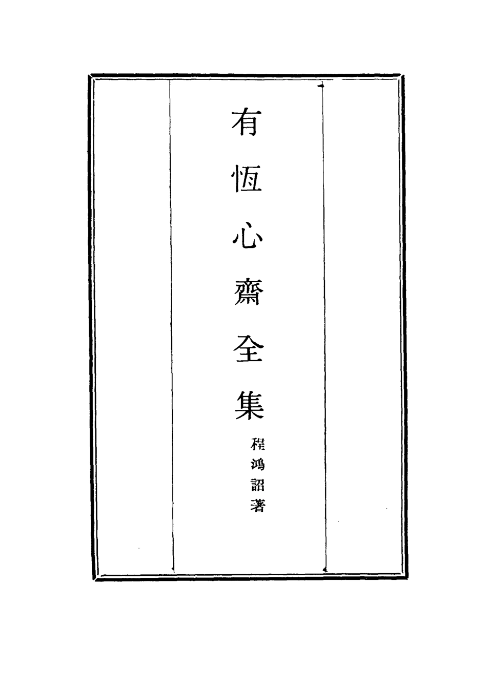 115359-有恆心齋全集八_程鴻詔著 .pdf_第2页