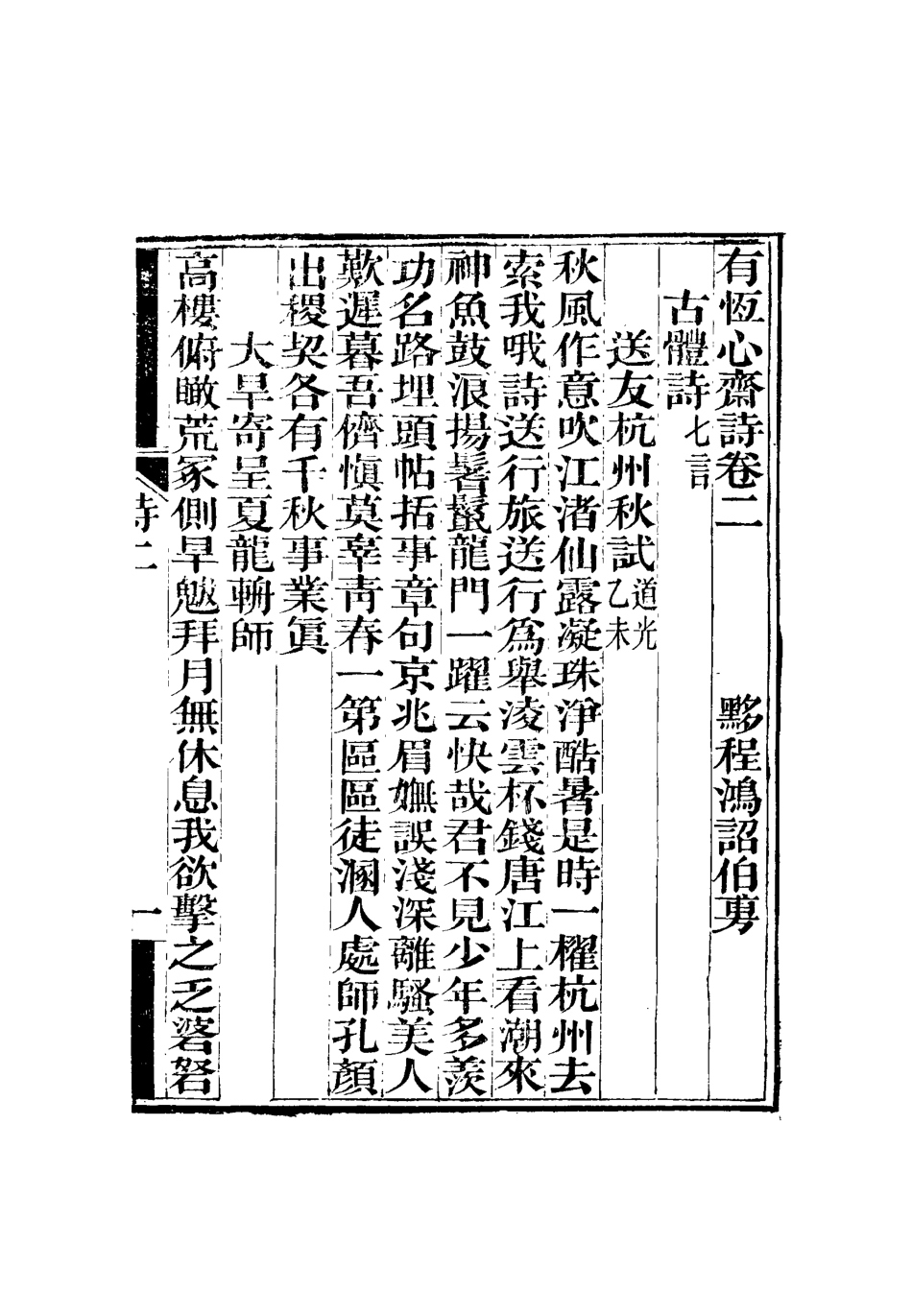 115359-有恆心齋全集八_程鴻詔著 .pdf_第3页