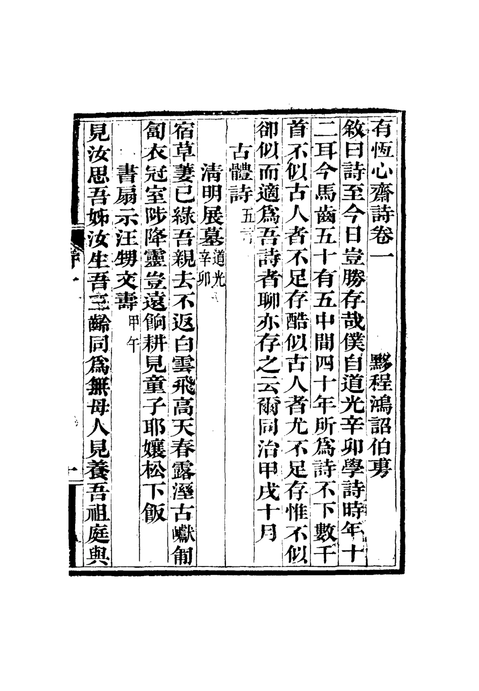 115358-有恆心齋全集七_程鴻詔著 .pdf_第3页
