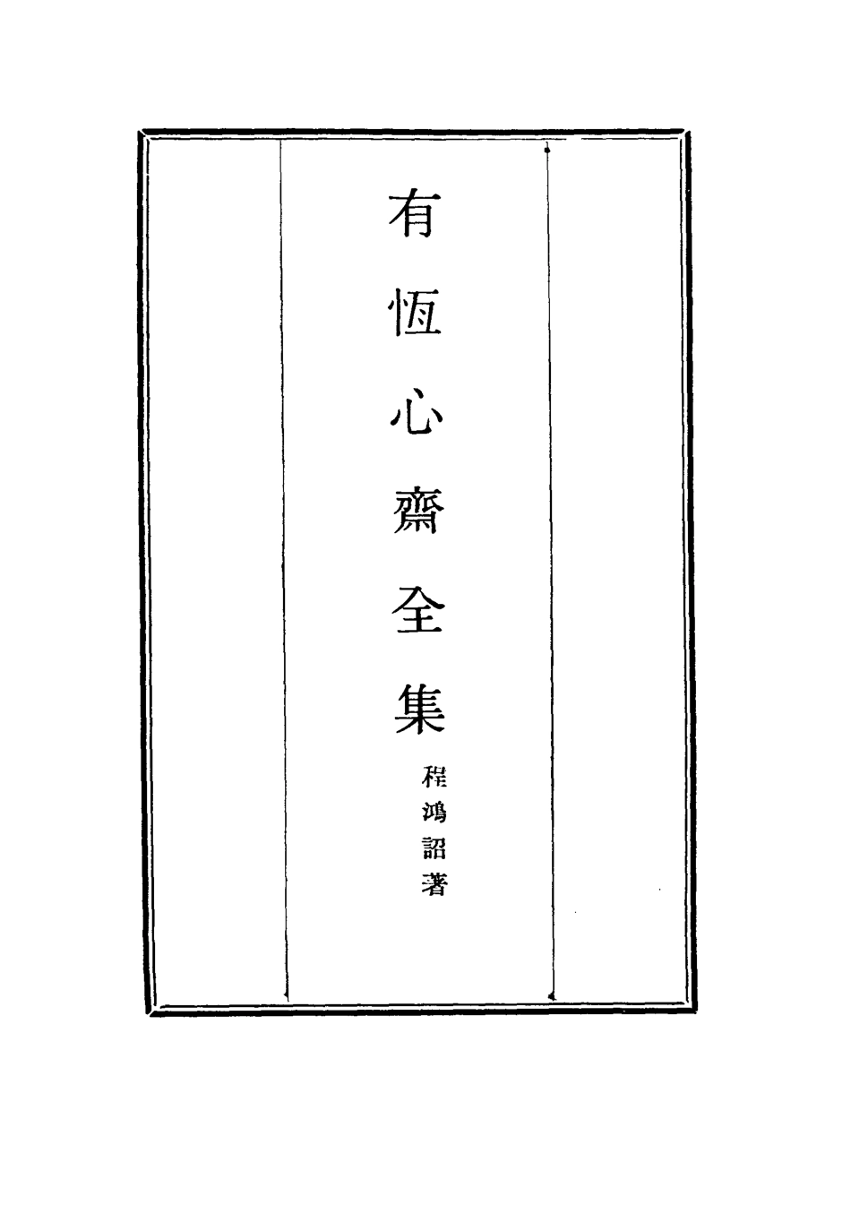 115357-有恆心齋全集六_程鴻詔著 .pdf_第2页