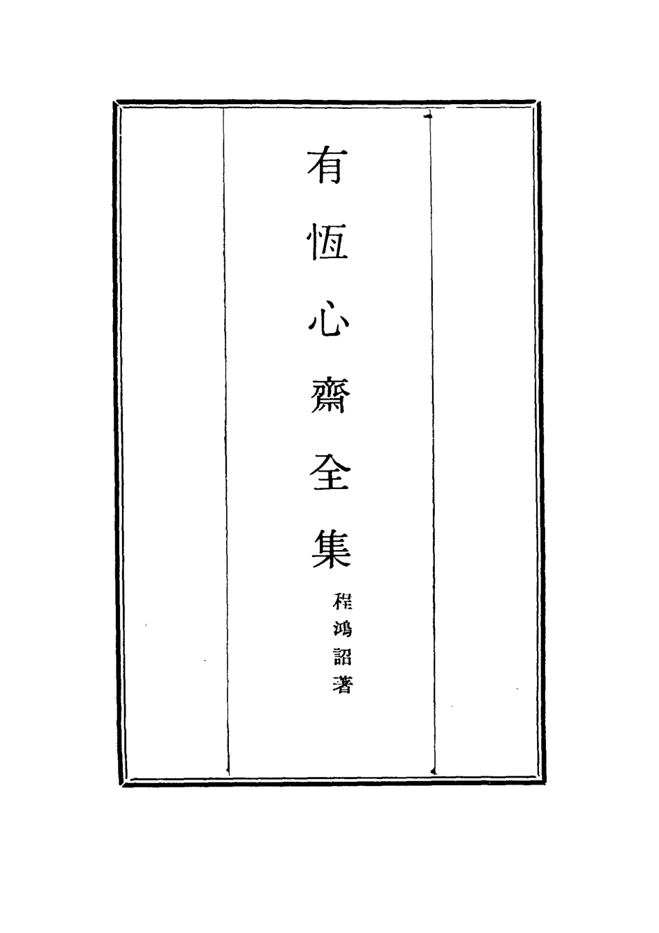 115356-有恆心齋全集五_程鴻詔著 .pdf_第2页