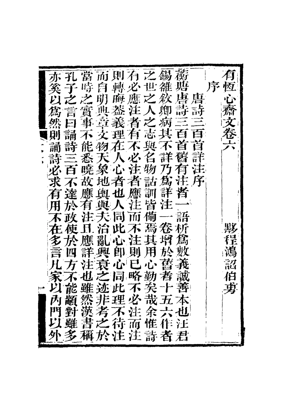 115355-有恆心齋全集四_程鴻詔著 .pdf_第3页