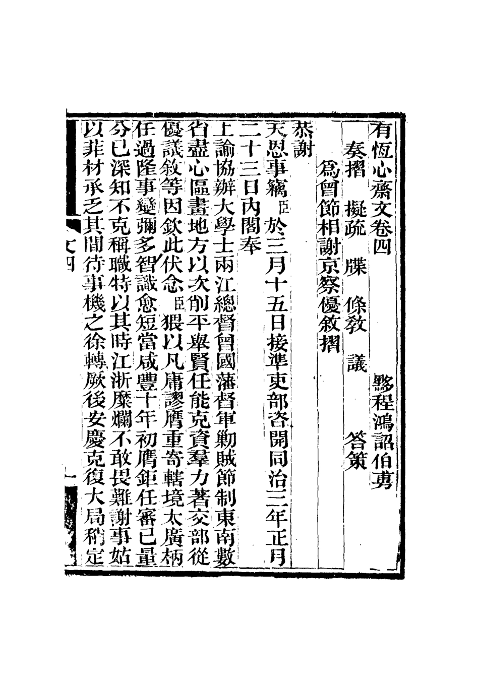 115354-有恆心齋全集三_程鴻詔著 .pdf_第3页