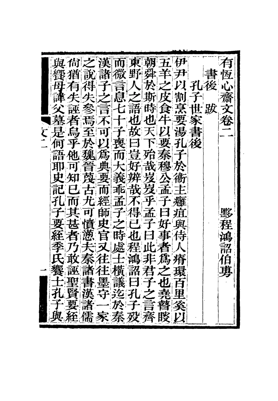 115353-有恆心齋全集二_程鴻詔著 .pdf_第3页
