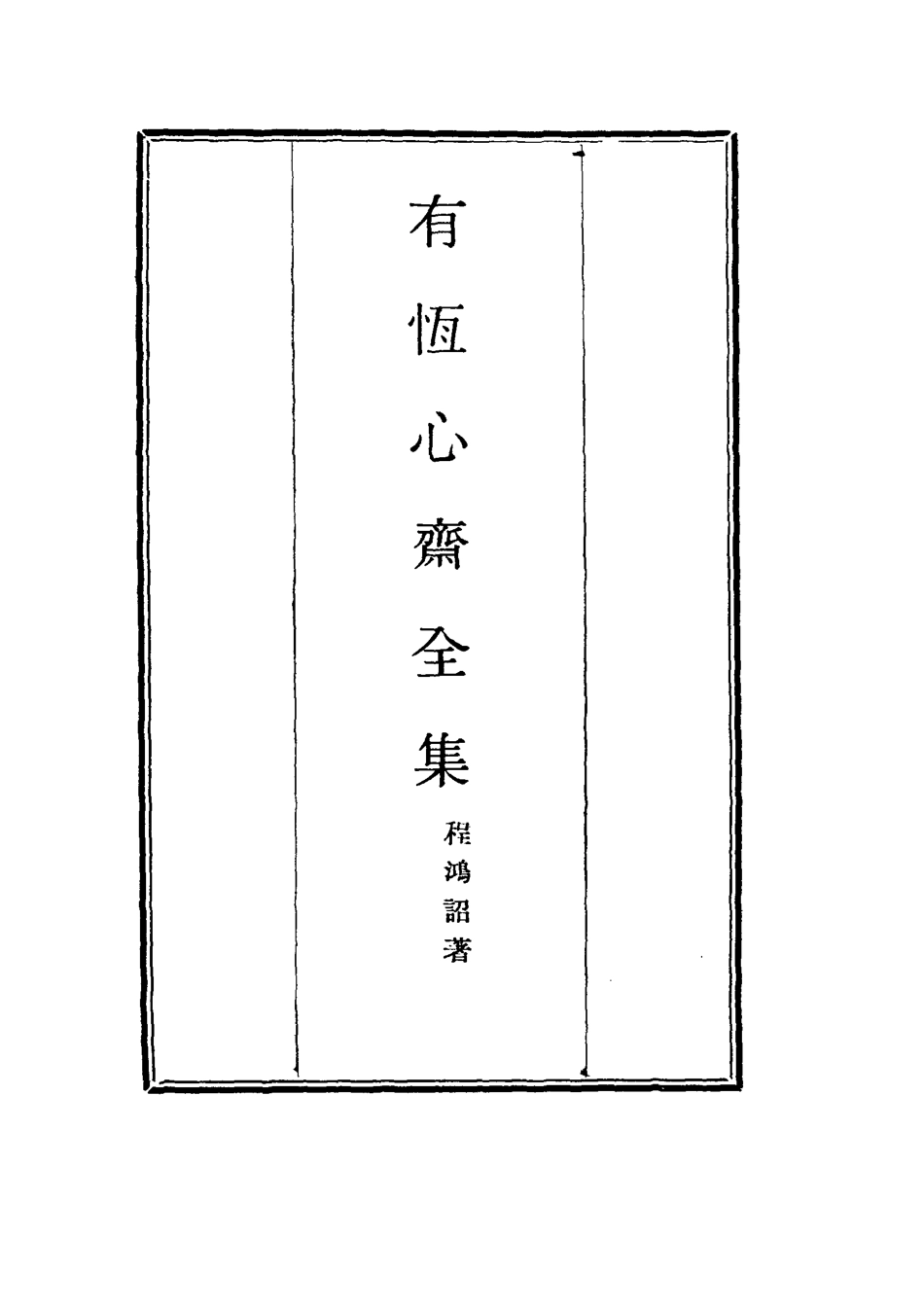 115352-有恆心齋全集一_程鴻詔著 .pdf_第2页