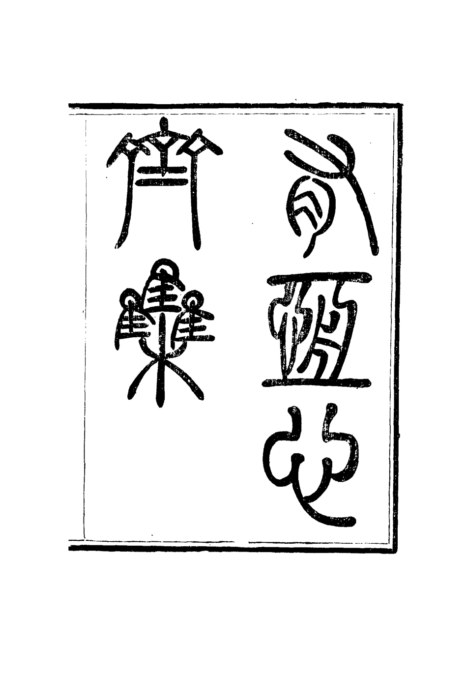115352-有恆心齋全集一_程鴻詔著 .pdf_第3页