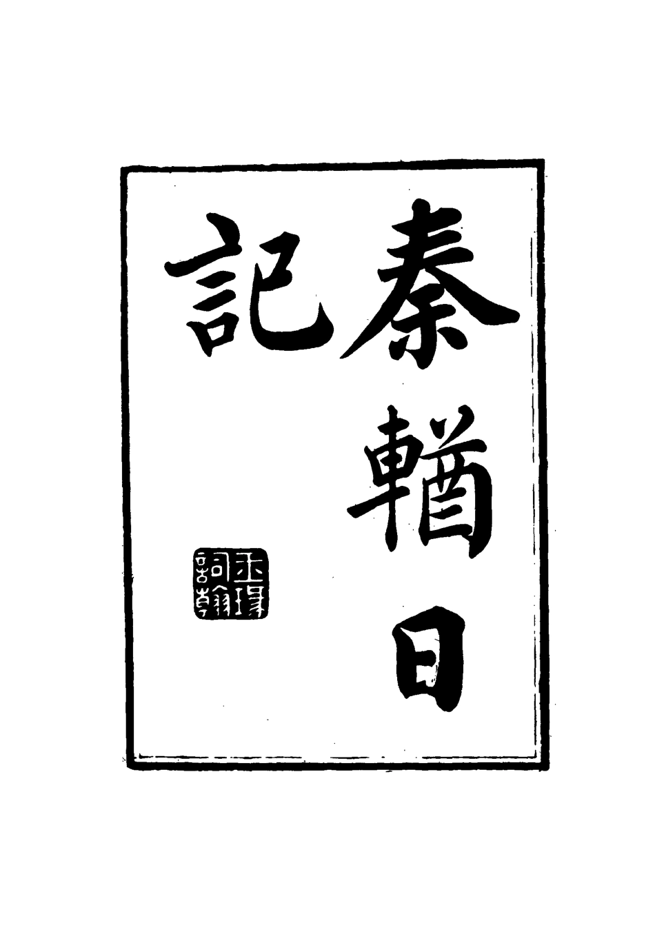 115350-秦輶日記_潘祖蔭著 .pdf_第2页
