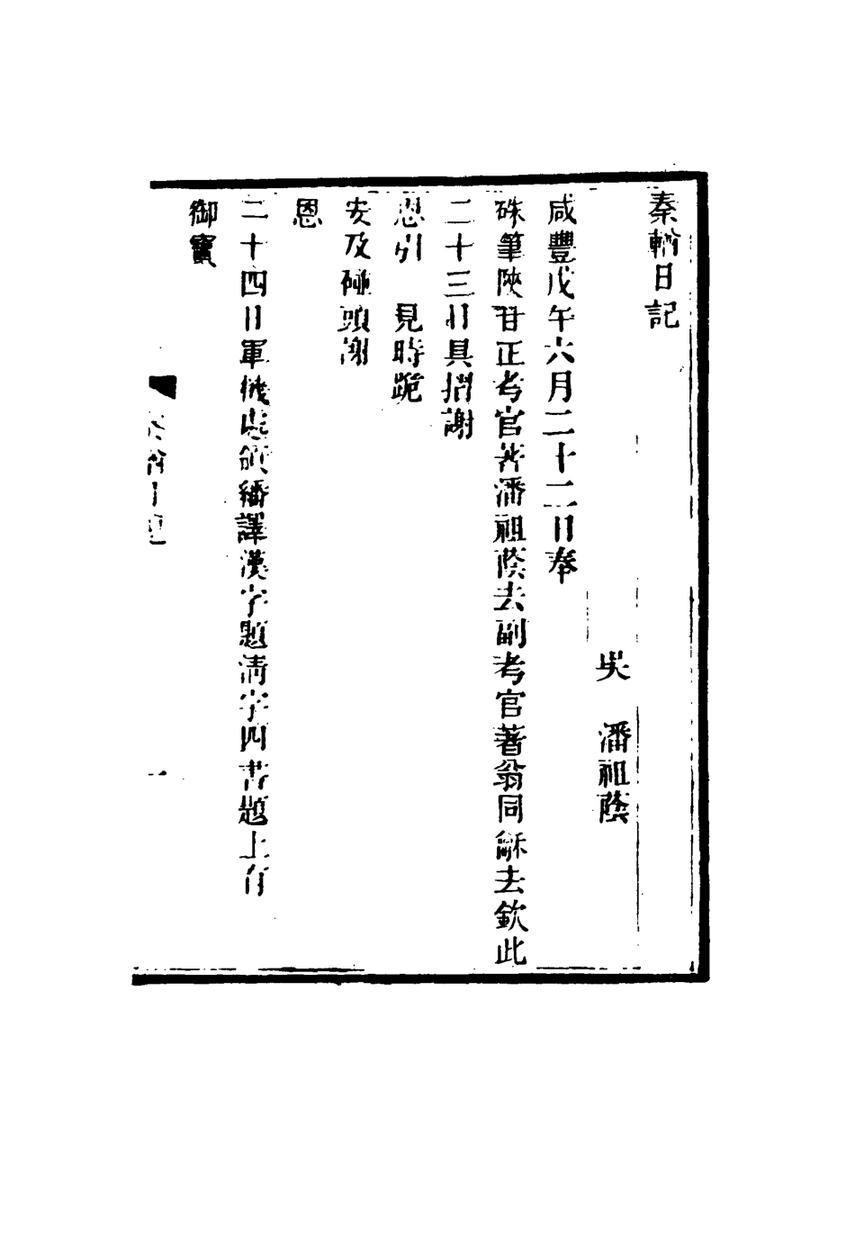 115350-秦輶日記_潘祖蔭著 .pdf_第3页