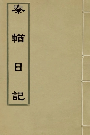 115350-秦輶日記_潘祖蔭著 .pdf