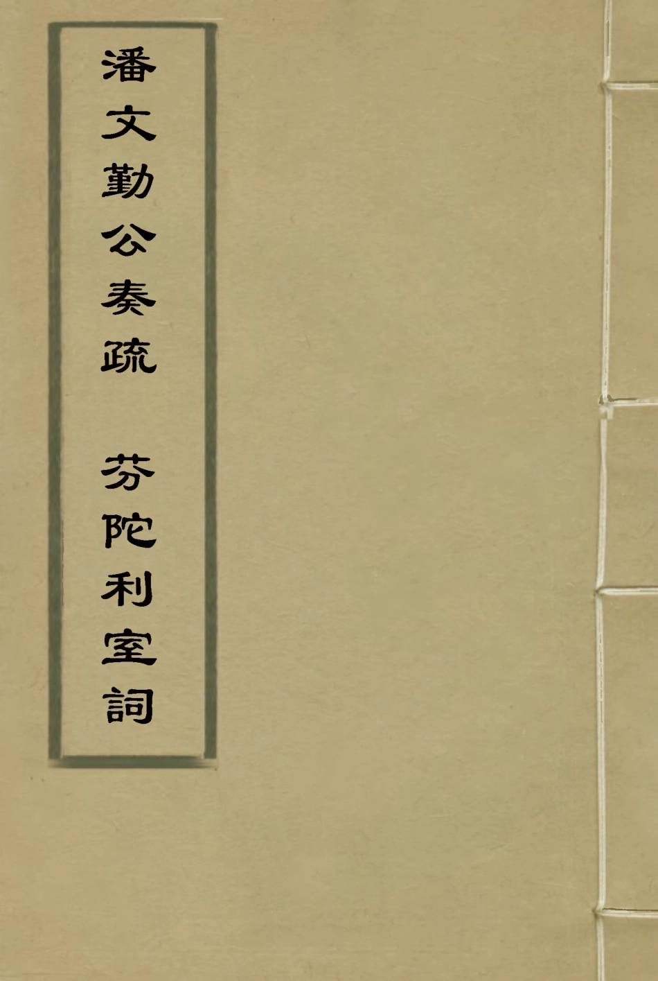 115349-潘文勤公奏疏芬陀利室詞_潘祖蔭著 .pdf_第1页