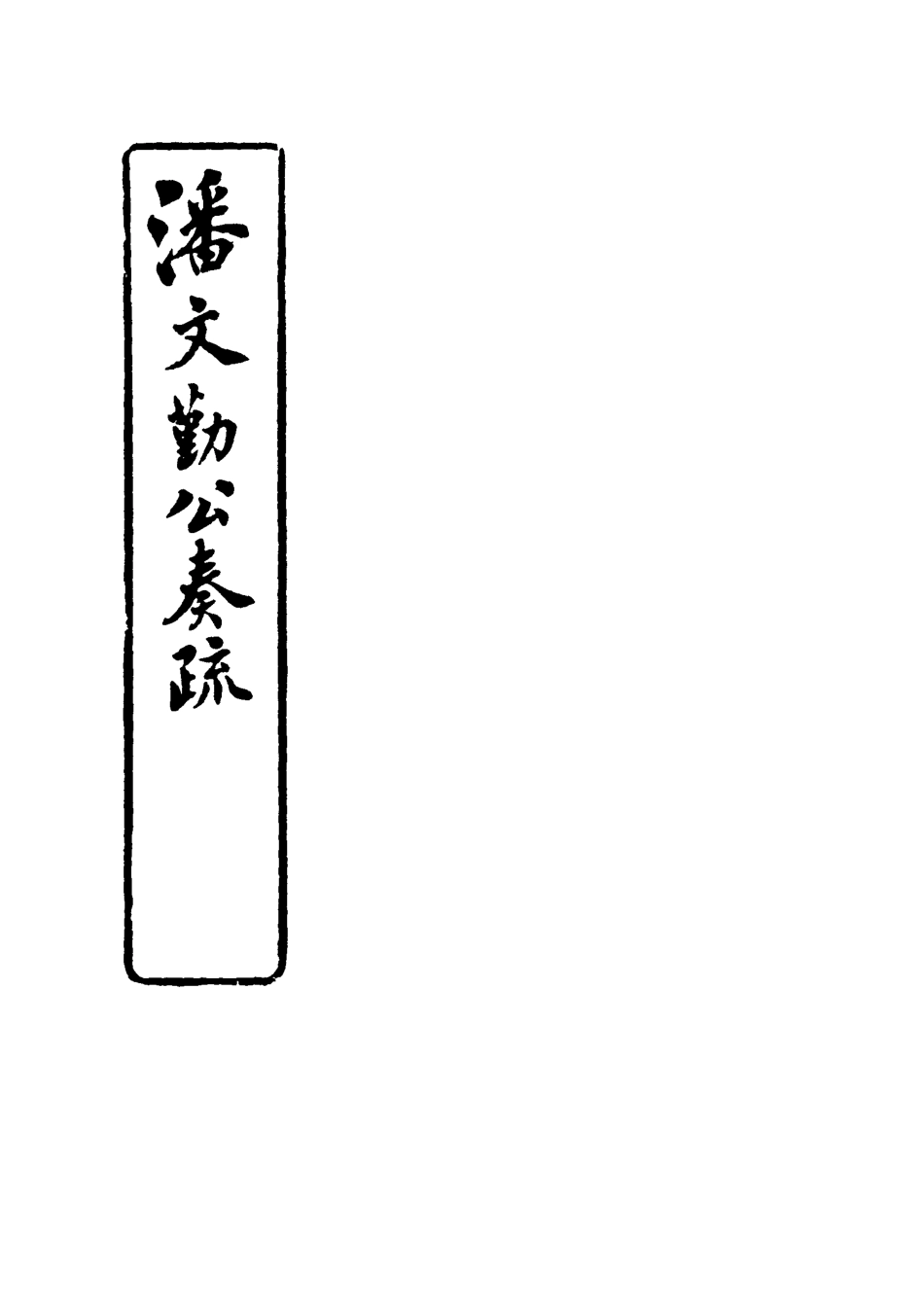115349-潘文勤公奏疏芬陀利室詞_潘祖蔭著 .pdf_第2页