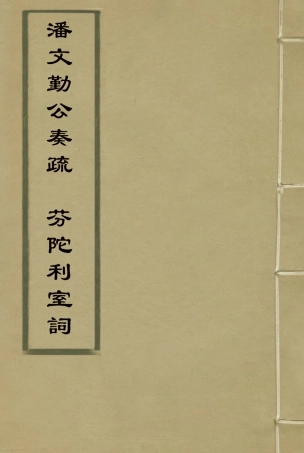 115349-潘文勤公奏疏芬陀利室詞_潘祖蔭著 .pdf